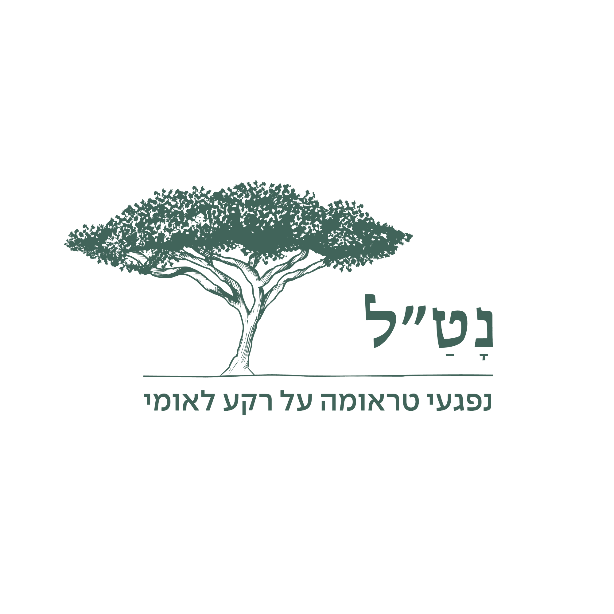 נט״ל - יוגה רגישה