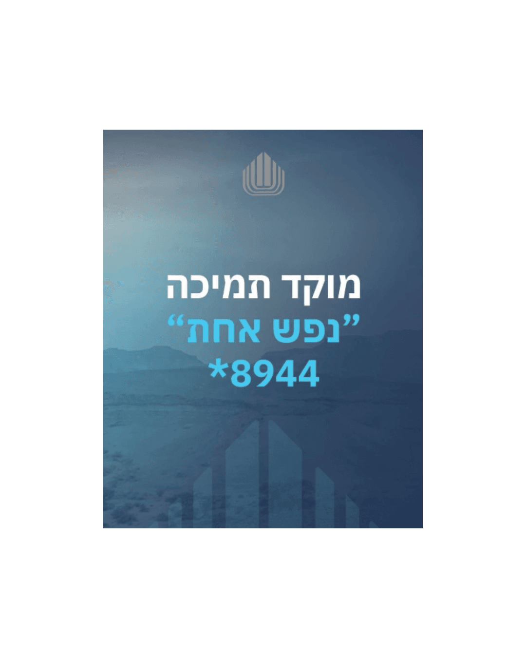 נט״ל - נפש אחת