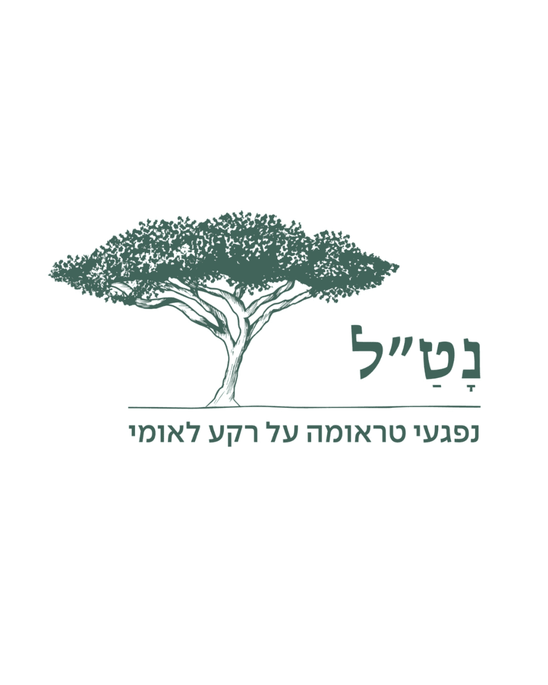 עמותת נט"ל - קו חירום