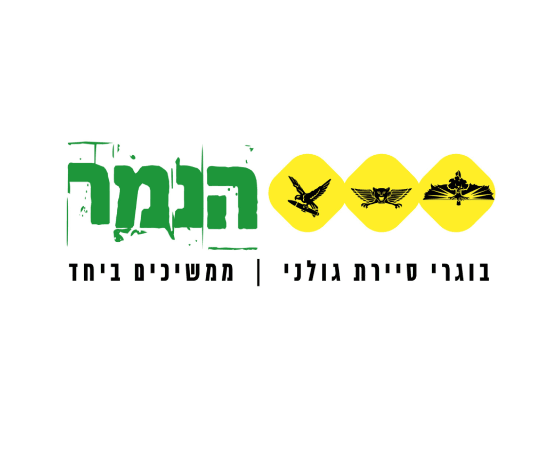עמותת הנמר - צוות אתרוג - בוגרי סיירת גולני