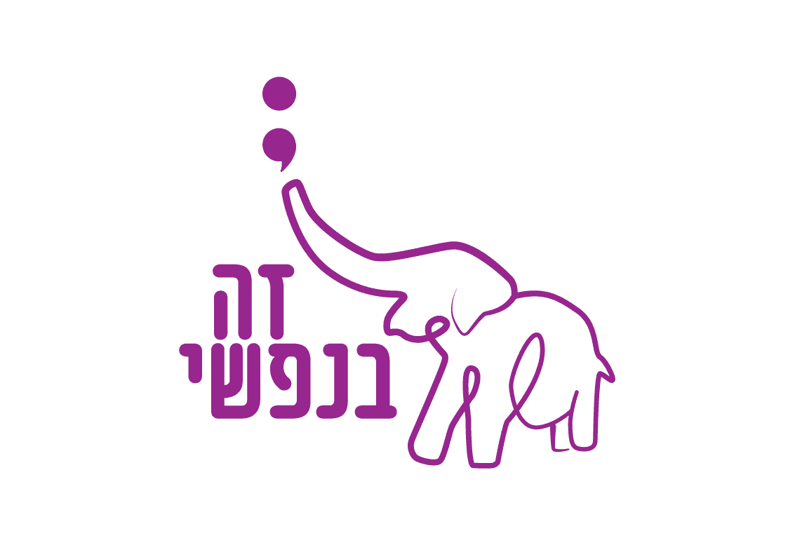 זה בנפשי