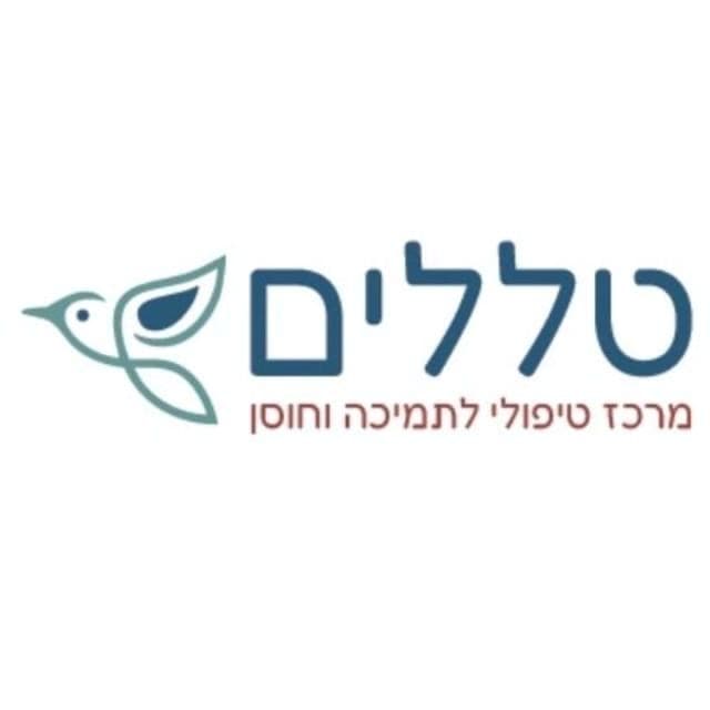 מרכז טללים - מרכז עירוני טיפולי לתמיכה וחוסן