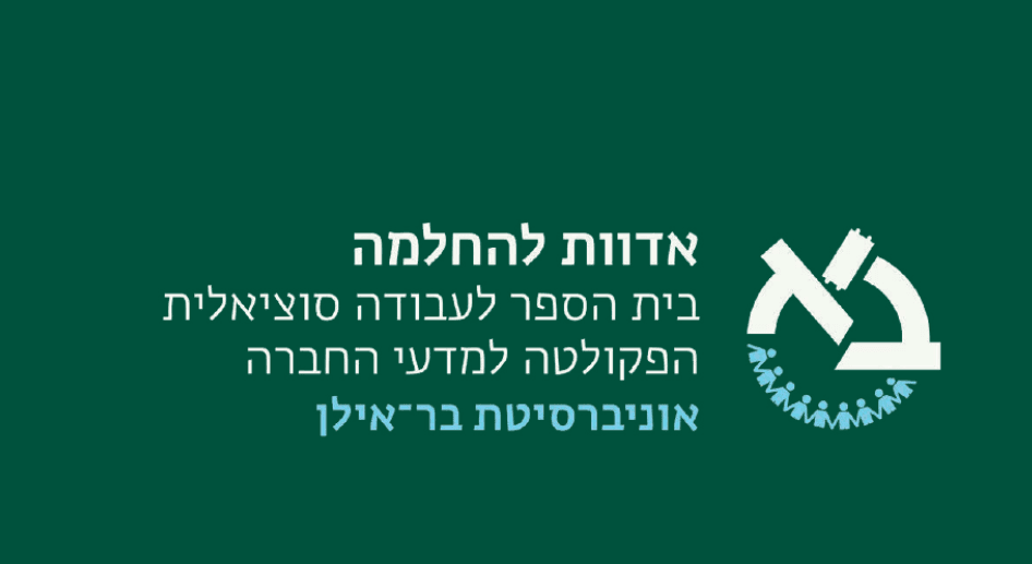 אדוות להחלמה- "טיול משפחתי"